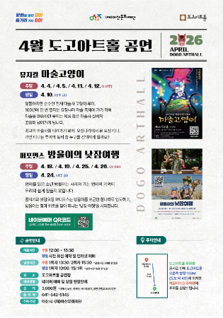 <도고아트홀> 2026년 4월 기획 공연